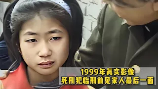 1999年真实影像，死刑犯临刑前见家人最后一面