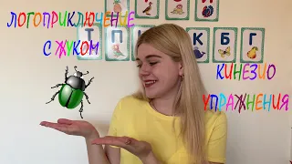 Логоприключение с жуком (кинезио упражнения)