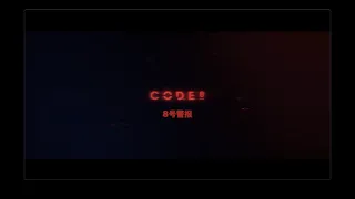 8号警报 Code 8 (2019科幻片) 中文字幕预告片