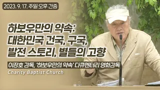 하보우만의 약속 영화 제작 이야기: 대한민국 건국, 구국 , 발전 스토리, 별들의 고향 이장호 감독(정동수 목사, 사랑침례교회)