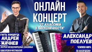 Онлайн - концерт аккордеониста - Александр Поелуев. В гостях Андрей Мачнев (sax) | Alexander Poeluev