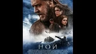 Ной Русский трейлер 2014