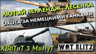 🔴WoT Blitz | ЛЮТЫЙ ЧЕЛЛЕНДЖ - ЛЕСЕНКА НА СОВЕТСКИХ ИМБАХ❗️ ОХОТА ЗА НЕМЕЦКИМИ ТАНКАМИ🔥