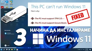 Инсталираме Windows 11 без TPM 2.0 и Secure Boot (3 начина)