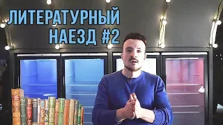 Блог Эрнесто Заткнитесь: Литературный наезд #2