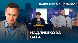 ОЖИРІННЯ СТАЛО ПЕРЕПОНОЮ ДЛЯ ЖИТТЯ | Найкраще від Стосується кожного