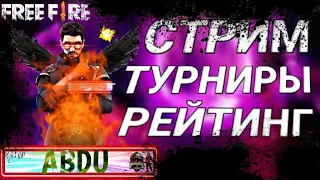 СТРИМ ФРИ ФАЕР 💎 ТУРНИР 💎 100💎 АЛМАЗ