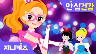 [응급처치 프린세스] 눈에 뭐가 들어갔어요! | 눈에 이물질이 들어갔을 때 대처법 | 안심 건강★지니키즈