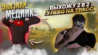 УНИЗИЛИ МЕДИЙКУ ? ВЫХОЖУ 2 В 2 | ТУЛЕВО НА ГТА5РП | GTA5RP ALTA