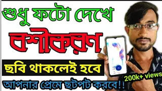 শুধু ফটো দিয়ে বশীকরণ । Vashikaran Mantra by only photo | ছবি দিয়ে বশীকরণ /photo vashikaran bangla