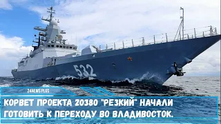 Корвет проекта 20380 Резкий начали готовить к переходу во Владивосток