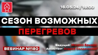 СЕЗОН ВОЗМОЖНЫХ ПЕРЕГРЕВОВ ВЕБИНАР № 180