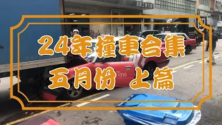 [車CAM追蹤] 2024年5月份撞車合集 上篇