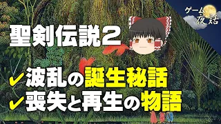 【聖剣伝説2（SFC）】紆余曲折の誕生秘話／ストーリー考察【第116回後編-ゲーム夜話】