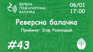 Реверсна балачка | Сергій Фазульянов | Вільна генеалогічна балачка #43