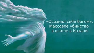 «Осознал себя богом». Массовое убийство в школе в Казани | Информационный дайджест «Время Свободы»