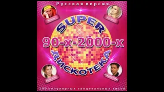 СБОРНИК ПЕСЕН - Super Дискотека 90-х-2000-х. Русская версия (2014) + СКАЧАТЬ СБОРНИК