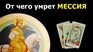 ОТ ЧЕГО УМРЕТ Мессия из пророчеств? Продолжение сериала историй о Мессии по картам Таро.