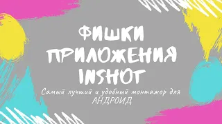 ФИШКИ ПРИЛОЖЕНИЯ InShot О КОТОРЫХ МАЛО КТО ЗНАЕТ