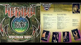 ОЦИФРОВКА С ВИНИЛА / ЧЁРНЫЙ КОФЕ - АЛЬБОМ "ПЕРЕСТУПИ ПОРОГ" / 1987