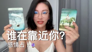 🔮谁的能量在靠近你？【无限时感情占卜】