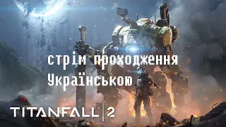 СТРІМ УКРАЇНСЬКОЮ! ПРОХОДЖЕННЯ TITANFALL 2