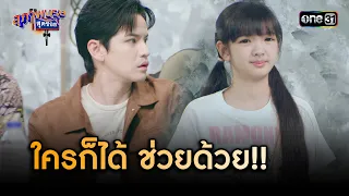 งานเข้าแล้ว น้องเฌอต้องการความช่วยเหลือ | Highlight สุภาพบุรุษสุดซอย 2024 Ep.03 | one31