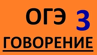 ОГЭ по английскому языку ГОВОРЕНИЕ.  Английский язык.  Подготовка к ГИА Устная часть 2016 Часть 3