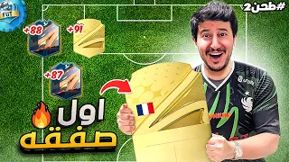 طحن بدون شحن #2 | اقوى اضافه للتشكيلة وجوائز الدرافت🔥😍 #FIFA23