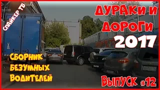 Дураки и дороги 2017. Сборник безумных водителей 2017 #12