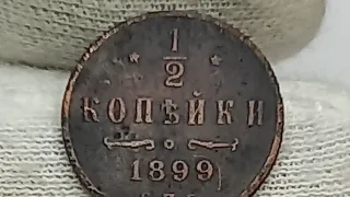 1/2 копейки 1899 года.