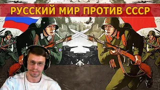 «Русский мир» против Советского человека