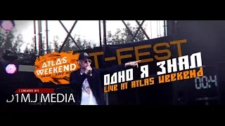 T-Fest - Одно я знал (Live at Atlas Weekend 17) [created by D1M.J Media Prod.]