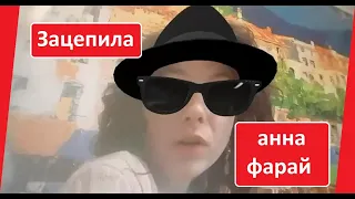 анна фарай cover Зацепила