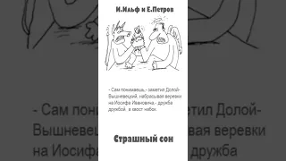 Ильф и Петров. Цитаты. «Страшный сон: Необыкновенные истории из жизни города Колоколамска»