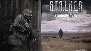 STALKER Тайный Путь - часть 3 -  Темная долина