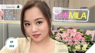 🔴LIVE 第202集 2022/08/03 9PM《小米MILA🎤與你共聚 音樂分享》