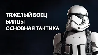 Battlefront 2: Билды на тяжелого бойца