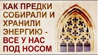 Резонаторы и накопители энергии в архитектуре 19 века