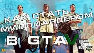 Как стать МИЛЛИАРДЕРОМ в GTA 5 | ТУТОРИАЛ | БЕЗ ЧИТОВ И БАГОВ