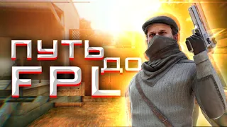 ПУТЬ ДО FPL НА FOTRUME НОВЫЙ ФЕЙСИТ В STANDOFF 2!