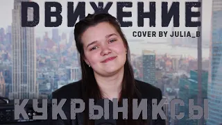 Кукрыниксы - Движение (Cover by Julia_B)