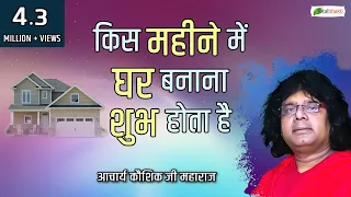 किस महीने में घर बनाना शुभ होता है? | श्री कौशिक जी महाराज से | Shri Kaushik Ji Maharaj