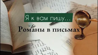 Романы в письмах 💌 #буктюб #книги #книжныйблог #booktube #книжнаяподборка