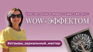 Чувства, когда впервые создал картину с WOW-эффектом #отзывы