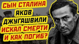 ЯКОВ ДЖУГАШВИЛИ как на самом деле погиб? Загадка гибели сына Сталина