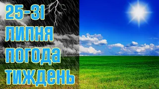 ПОГОДА НА ТИЖДЕНЬ 25 - 31 ЛИПНЯ 2022 : СПЕКА ТА ЗЛИВИ +30°C