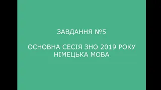 Завдання №5 основна сесія ЗНО 2019 з німецької мови (аудіювання)