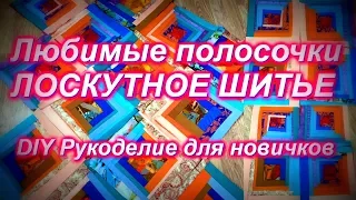 ШЬЕМ ЛОСКУТНЫЕ БЛОКИ ИЗ ПОЛОСОК