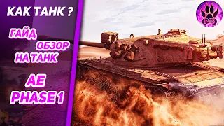 AE Phase 1 Гайд | Обзор танка World of Tanks